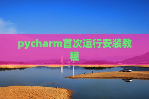 pycharm首次运行安装教程