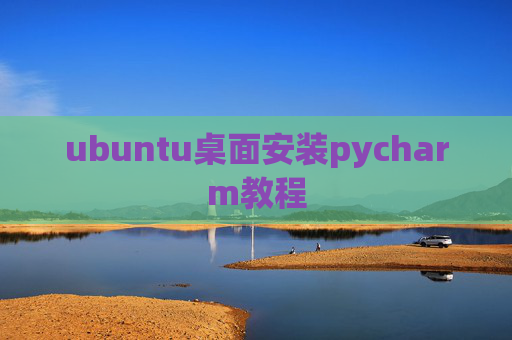 ubuntu桌面安装pycharm教程
