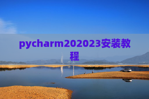 pycharm202023安装教程