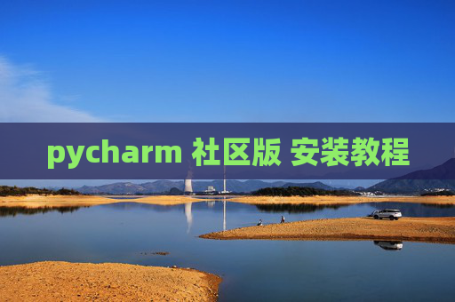 pycharm 社区版 安装教程 pycharm 社区版 安装教程