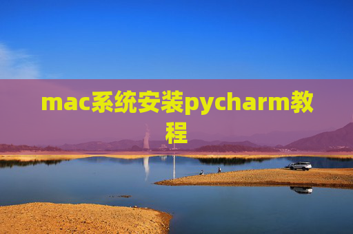 mac系统安装pycharm教程