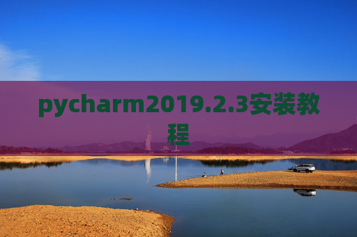 pycharm2019.2.3安装教程