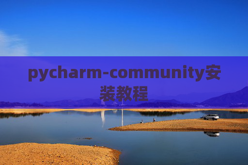 pycharm-community安装教程