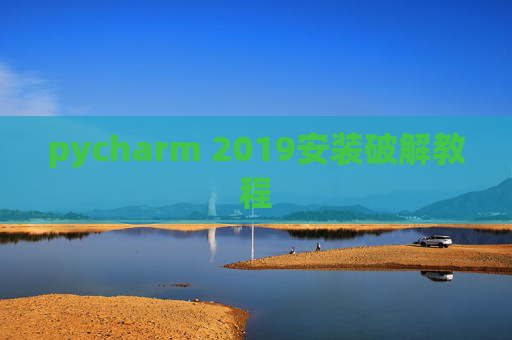 pycharm 2019安装破解教程