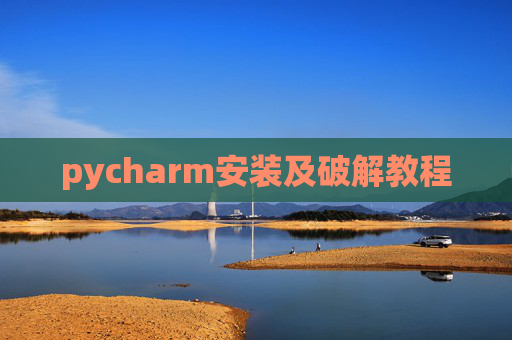 pycharm安装及破解教程