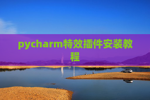 pycharm特效插件安装教程